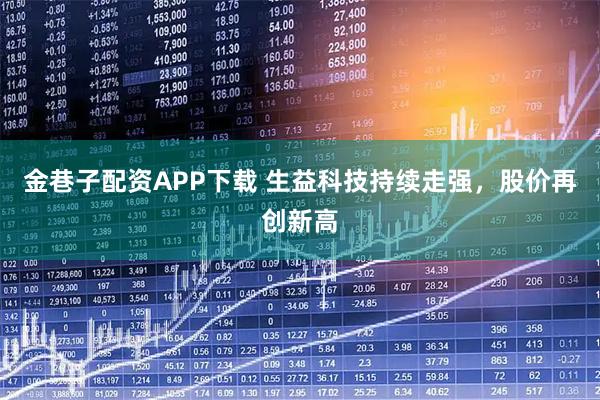 金巷子配资APP下载 生益科技持续走强，股价再创新高
